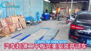 ติดตั้งเครื่องทดสอบเบรกแบบแบนพิเศษยี่ห้อ Cartesy 2 แผ่นในมณฑลเสฉวน
